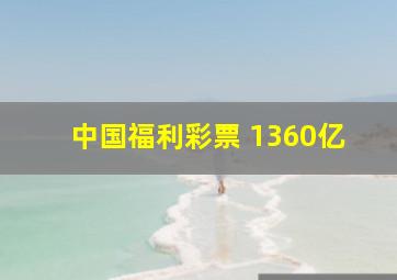 中国福利彩票 1360亿